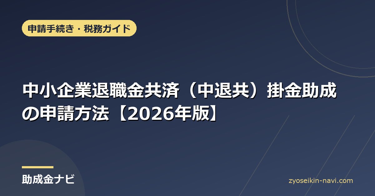 中小企業退職金共済（中退共）掛金助成の申請方法【2026年版】
