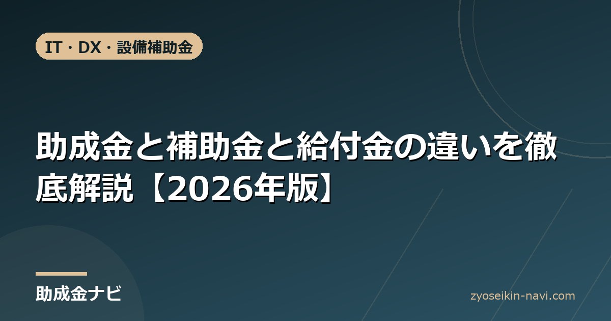 助成金と補助金と給付金の違いを徹底解説【2026年版】