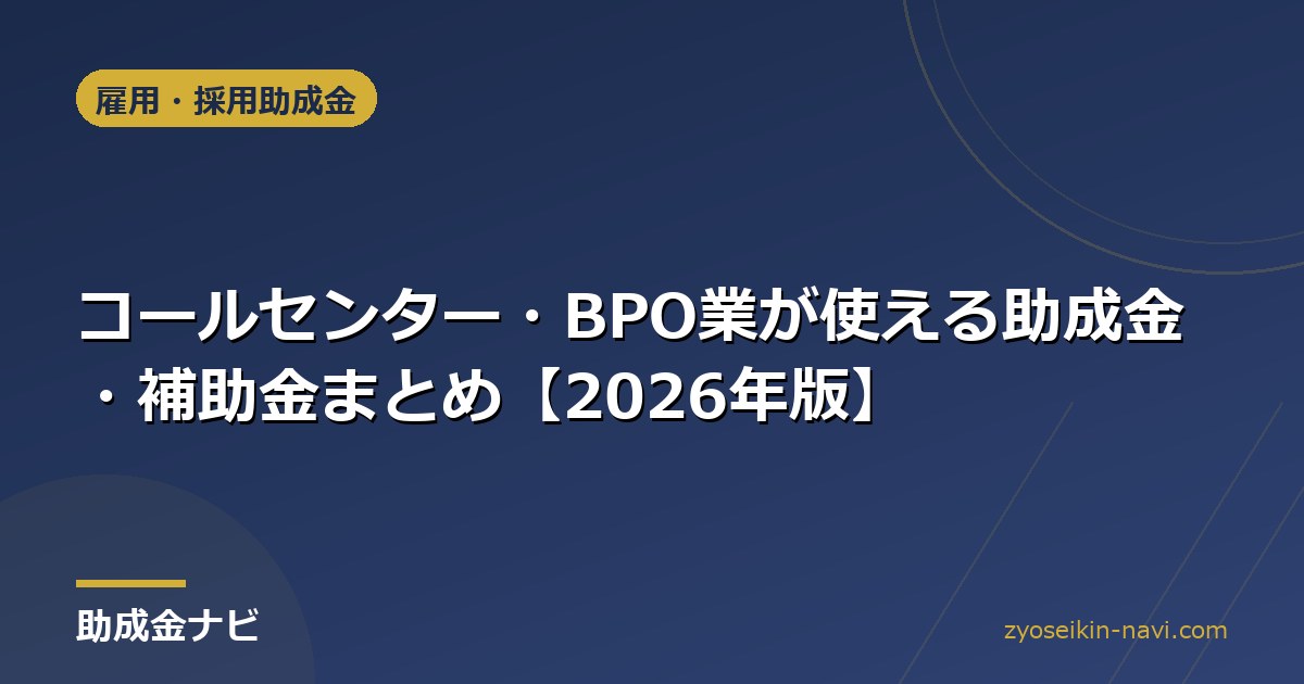 コールセンター・BPO業が使える助成金・補助金まとめ【2026年版】