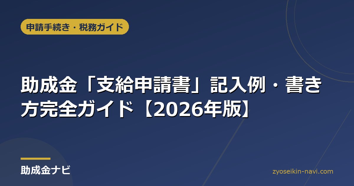 助成金「支給申請書」記入例・書き方完全ガイド【2026年版】