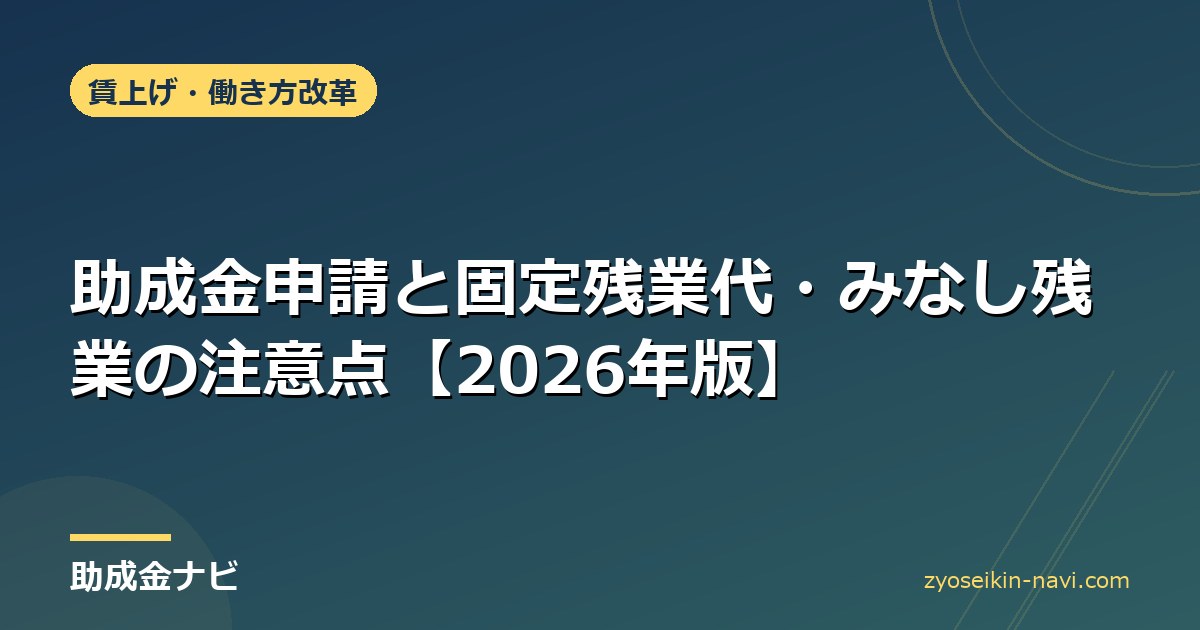 助成金申請と固定残業代・みなし残業の注意点【2026年版】