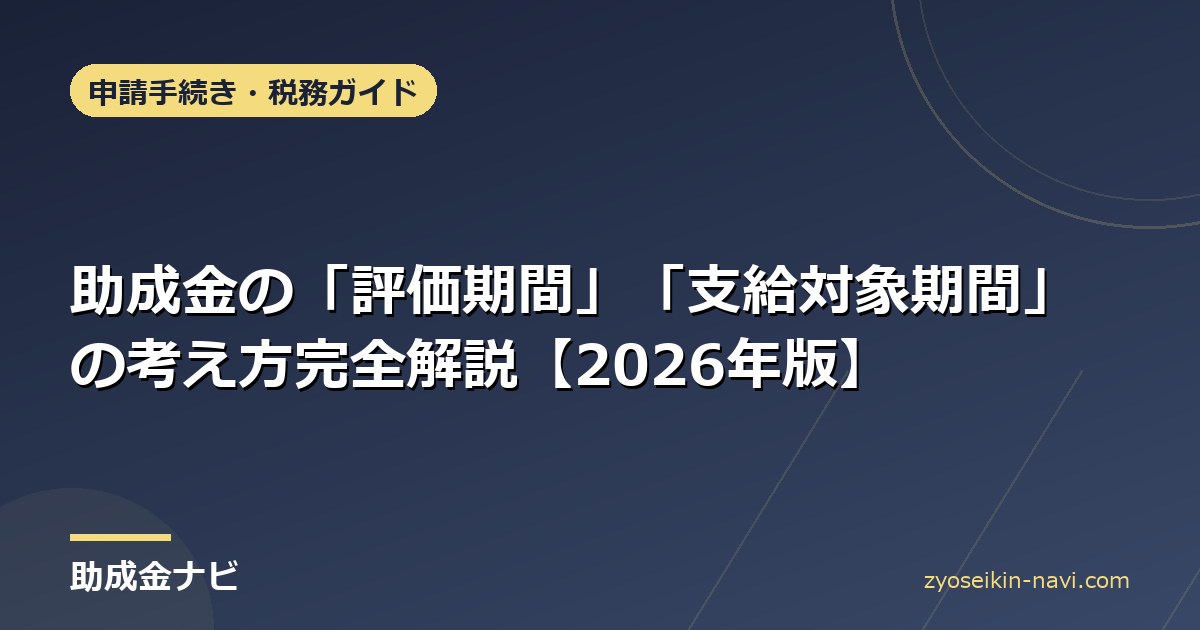 助成金の「評価期間」「支給対象期間」の考え方完全解説【2026年版】