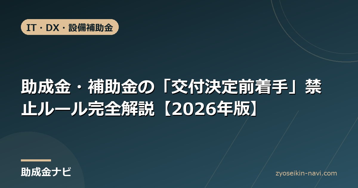 助成金・補助金の「交付決定前着手」禁止ルール完全解説【2026年版】