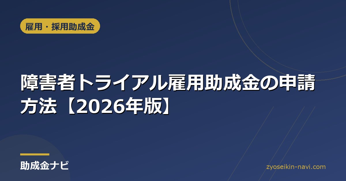障害者トライアル雇用助成金の申請方法【2026年版】