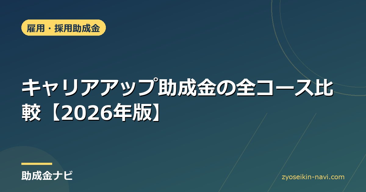 キャリアアップ助成金の全コース比較【2026年版】