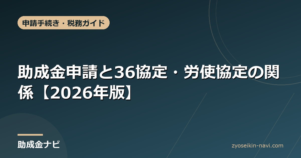 助成金申請と36協定・労使協定の関係【2026年版】