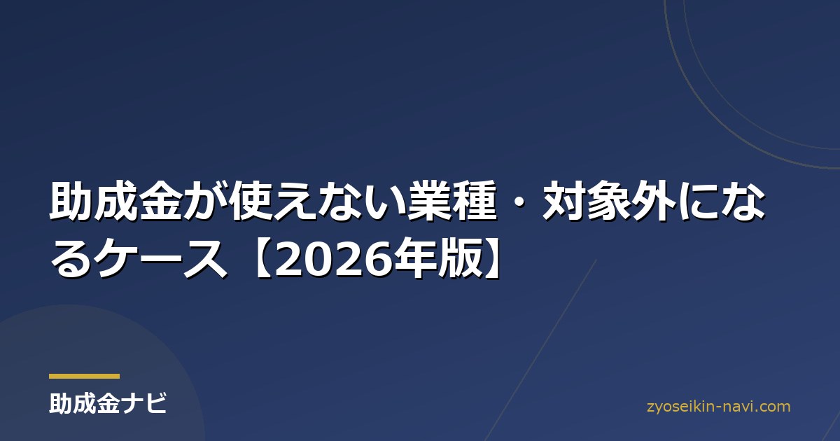 助成金が使えない業種・対象外になるケース【2026年版】