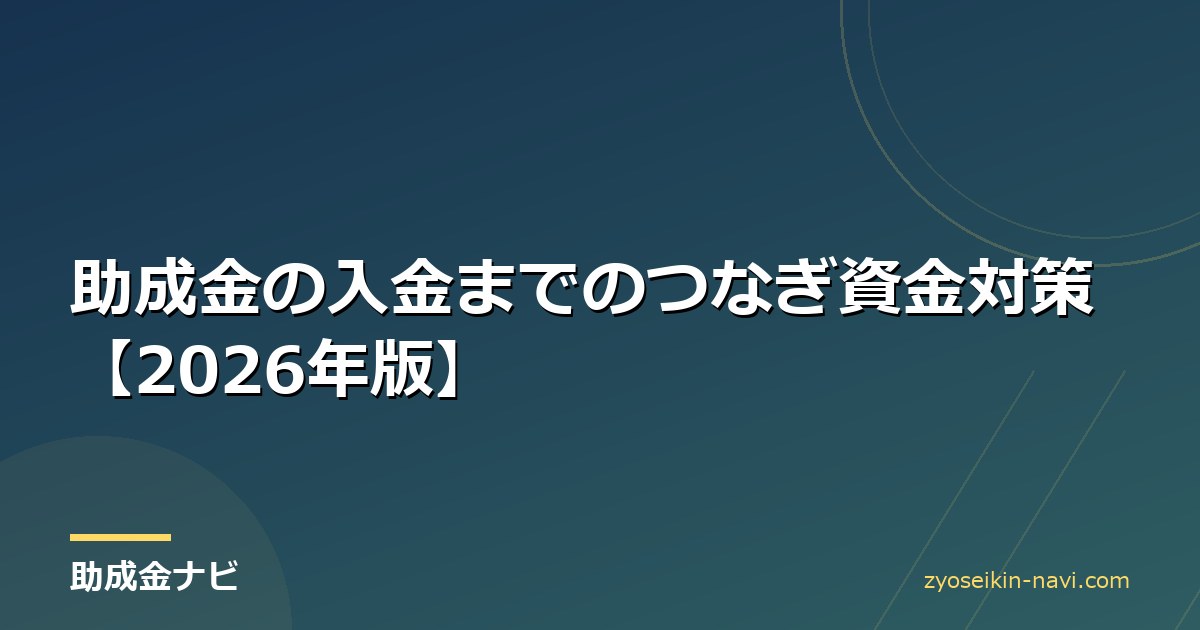 助成金の入金までのつなぎ資金対策【2026年版】