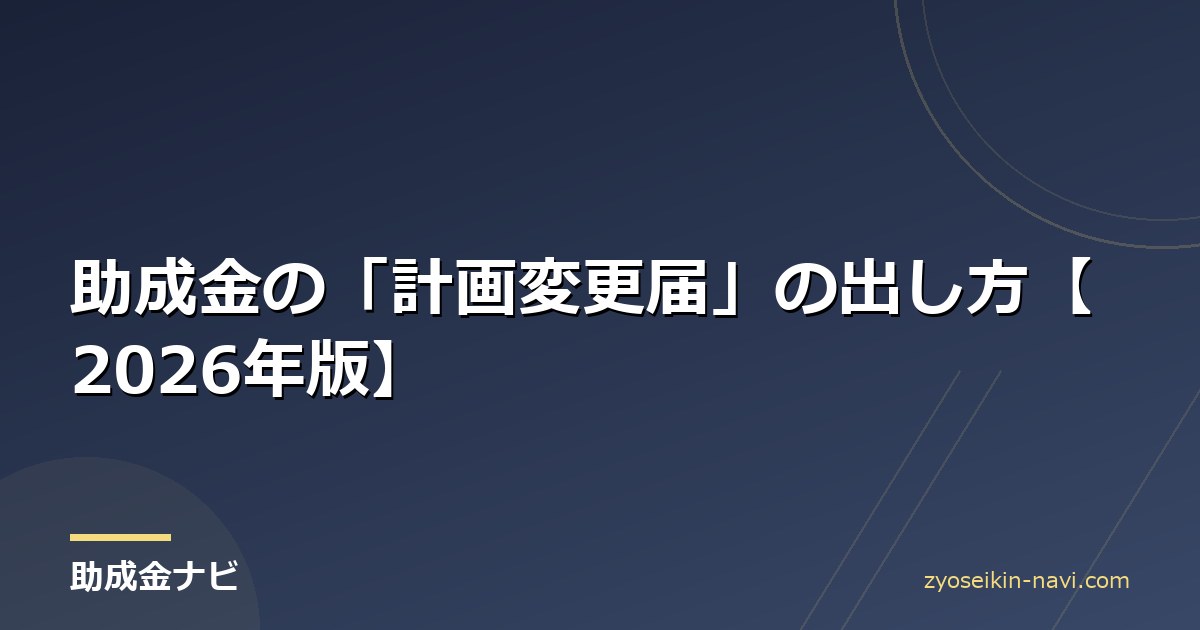 助成金の「計画変更届」の出し方【2026年版】