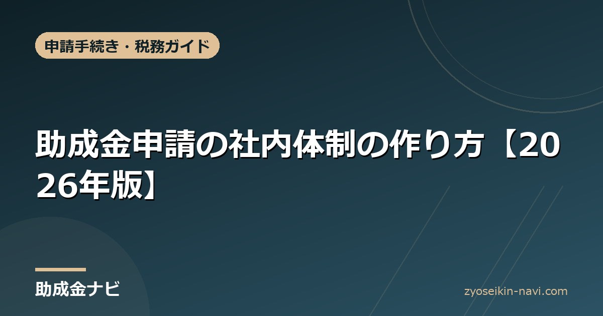 助成金申請の社内体制の作り方【2026年版】
