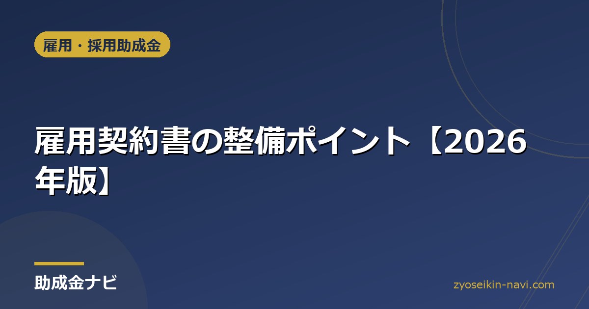 雇用契約書の整備ポイント【2026年版】