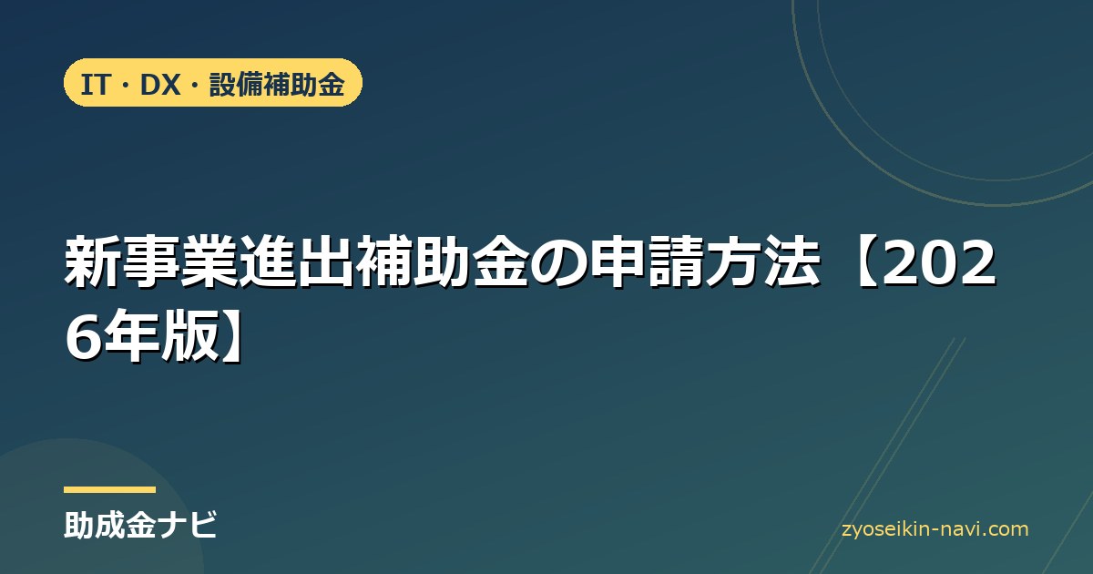新事業進出補助金の申請方法【2026年版】