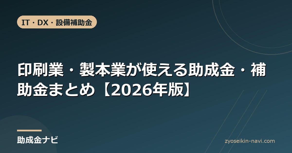 印刷業・製本業が使える助成金・補助金まとめ【2026年版】