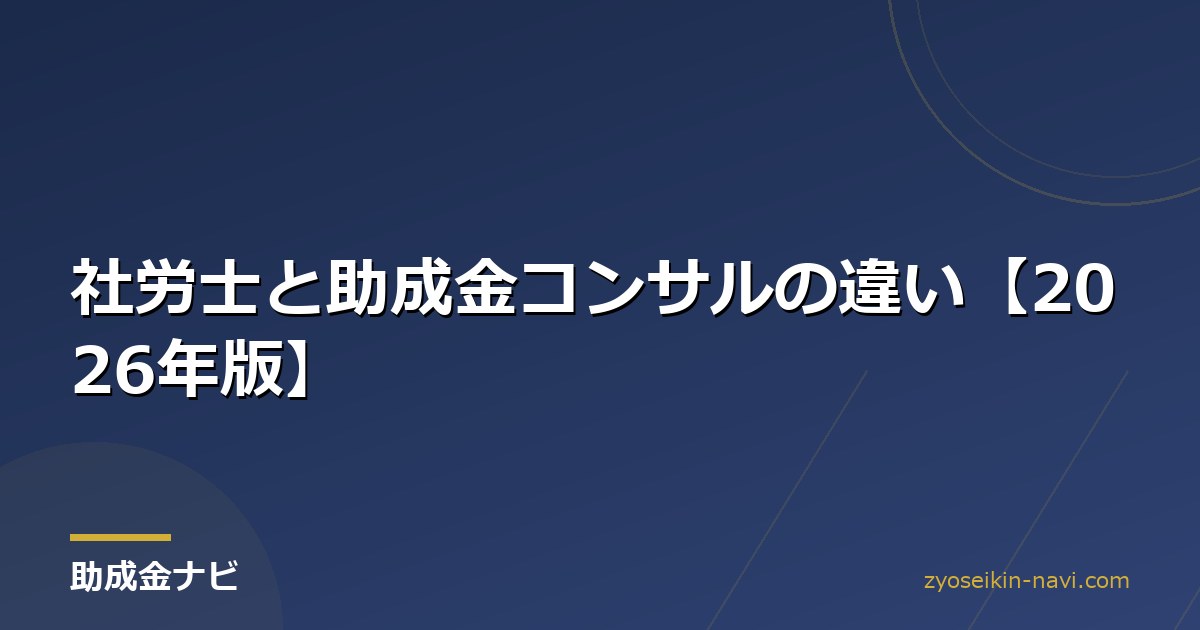 社労士と助成金コンサルの違い【2026年版】