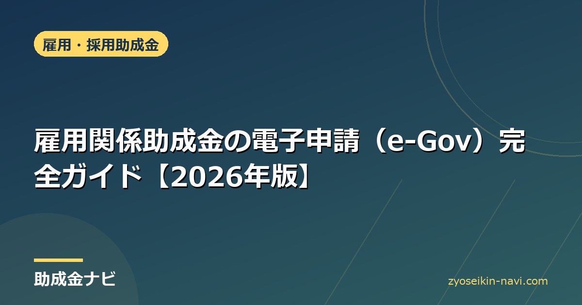 雇用関係助成金の電子申請（e-Gov）完全ガイド【2026年版】