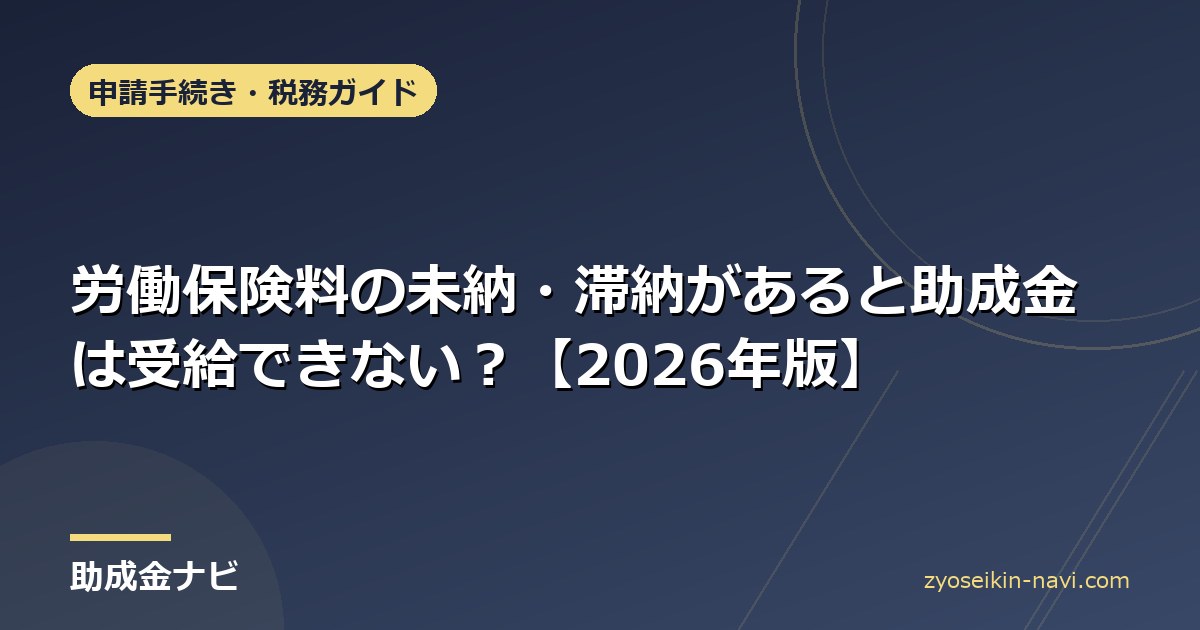 労働保険料の未納・滞納があると助成金は受給できない？【2026年版】