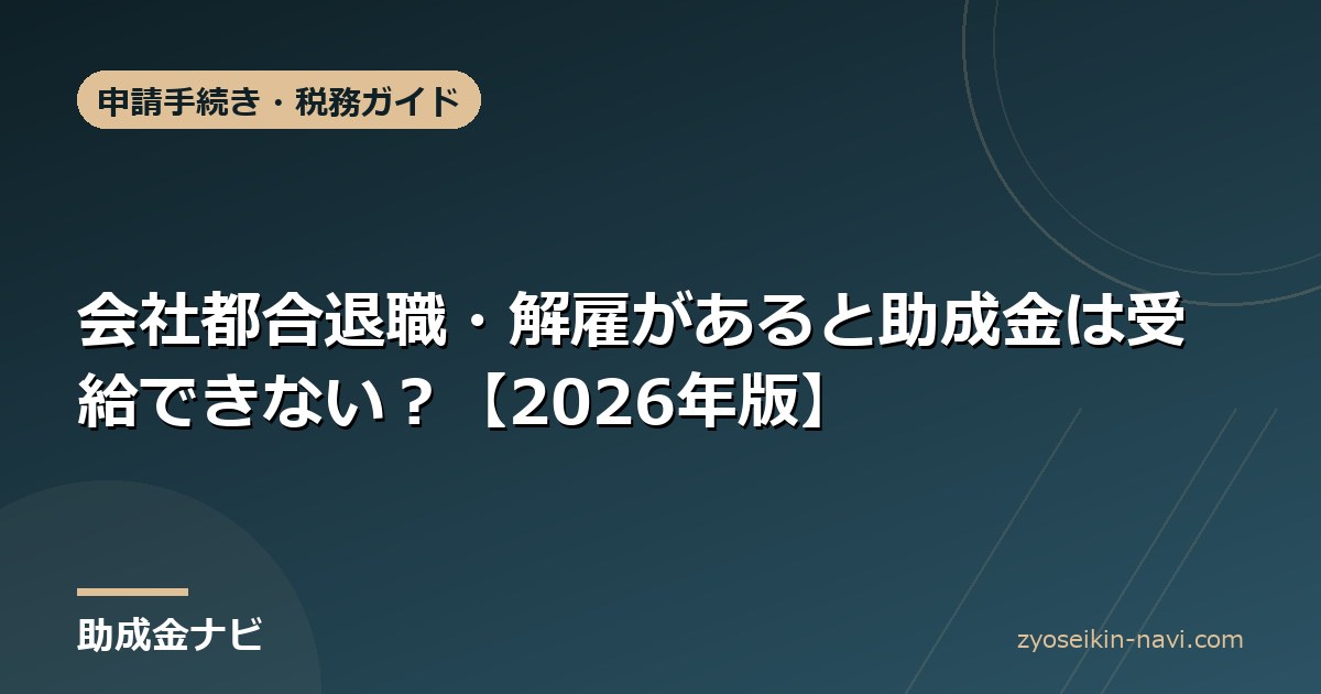 会社都合退職・解雇があると助成金は受給できない？【2026年版】