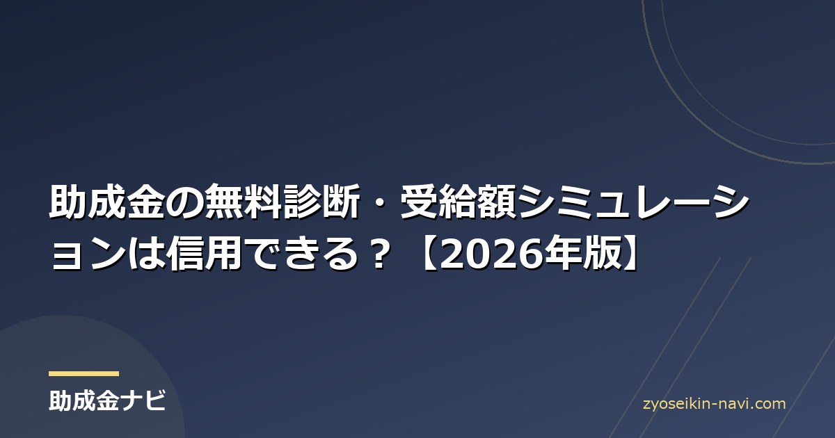 助成金の無料診断・受給額シミュレーションは信用できる？【2026年版】