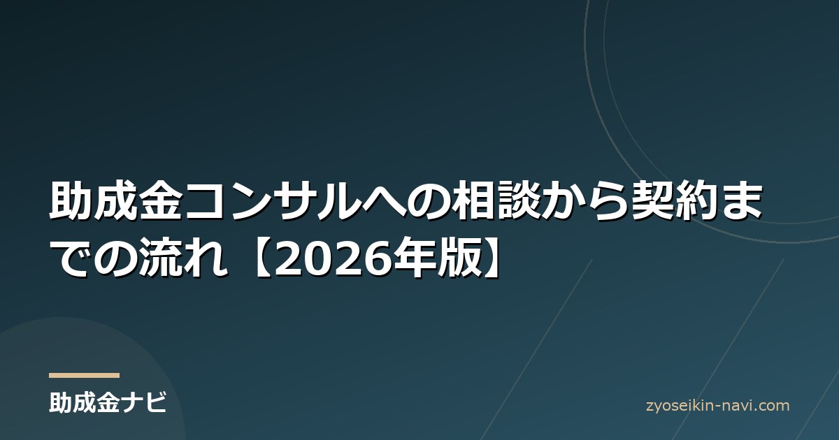 助成金コンサルへの相談から契約までの流れ【2026年版】