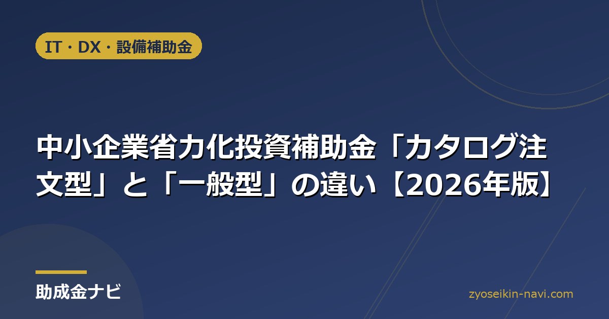 中小企業省力化投資補助金「カタログ注文型」と「一般型」の違い【2026年版】