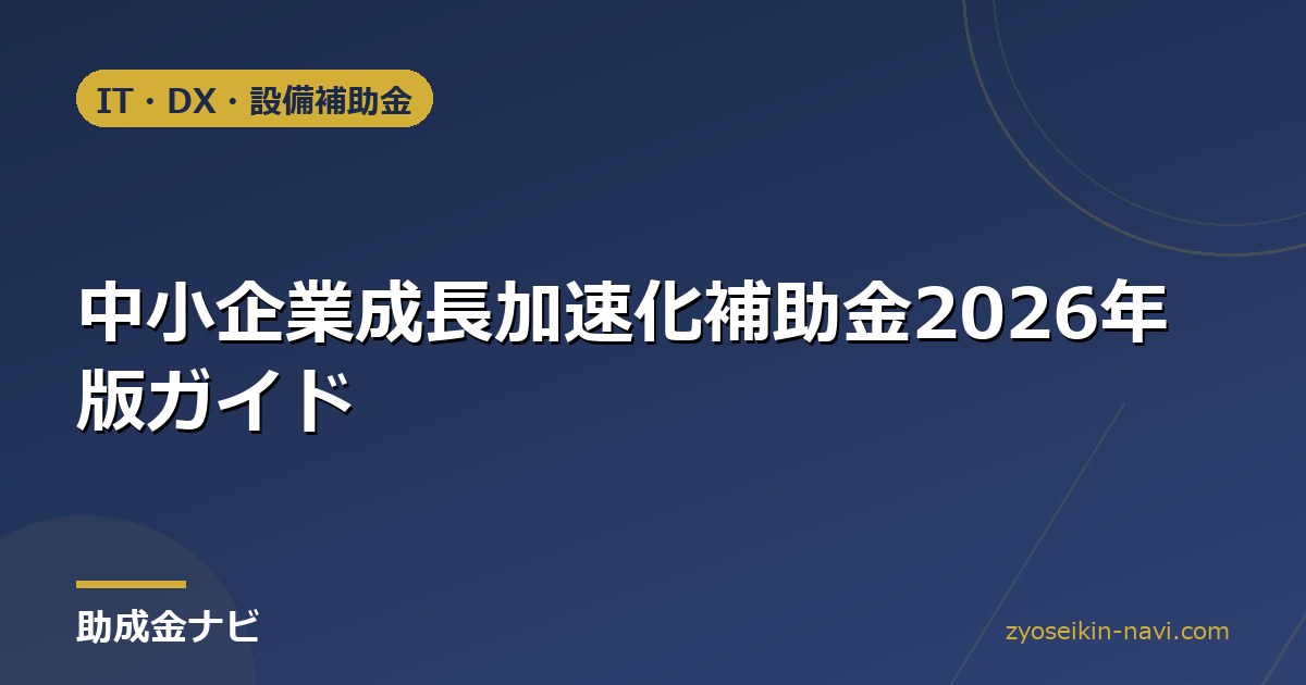 中小企業成長加速化補助金2026年版ガイド