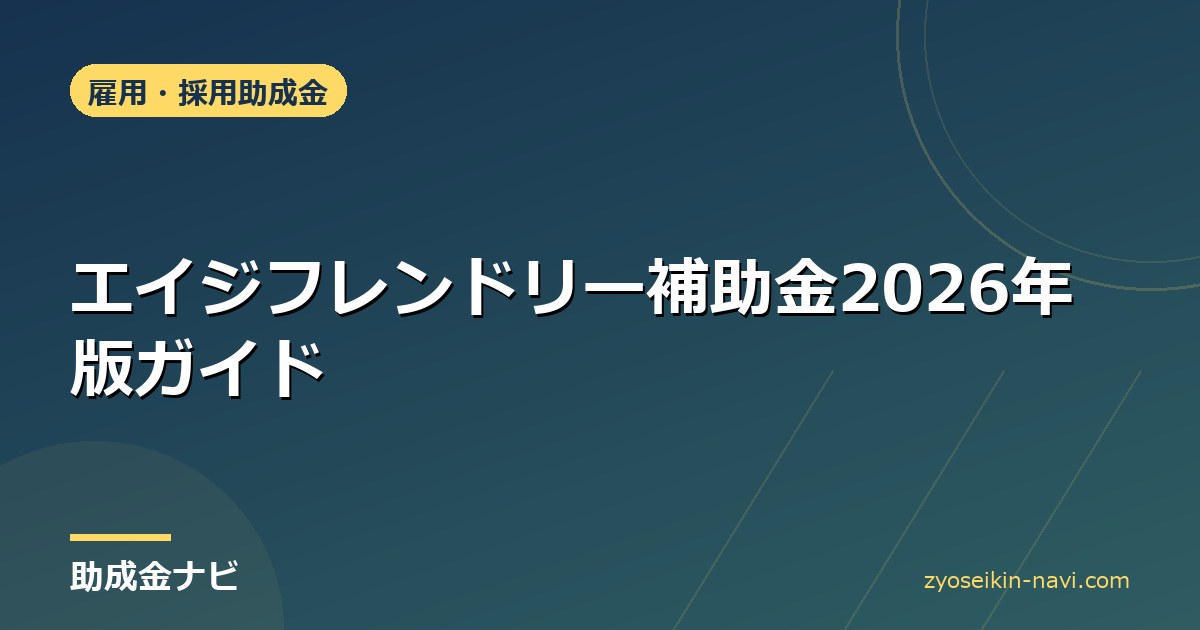 エイジフレンドリー補助金2026年版ガイド