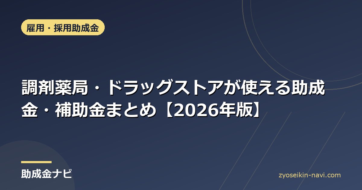 調剤薬局・ドラッグストアが使える助成金・補助金まとめ【2026年版】