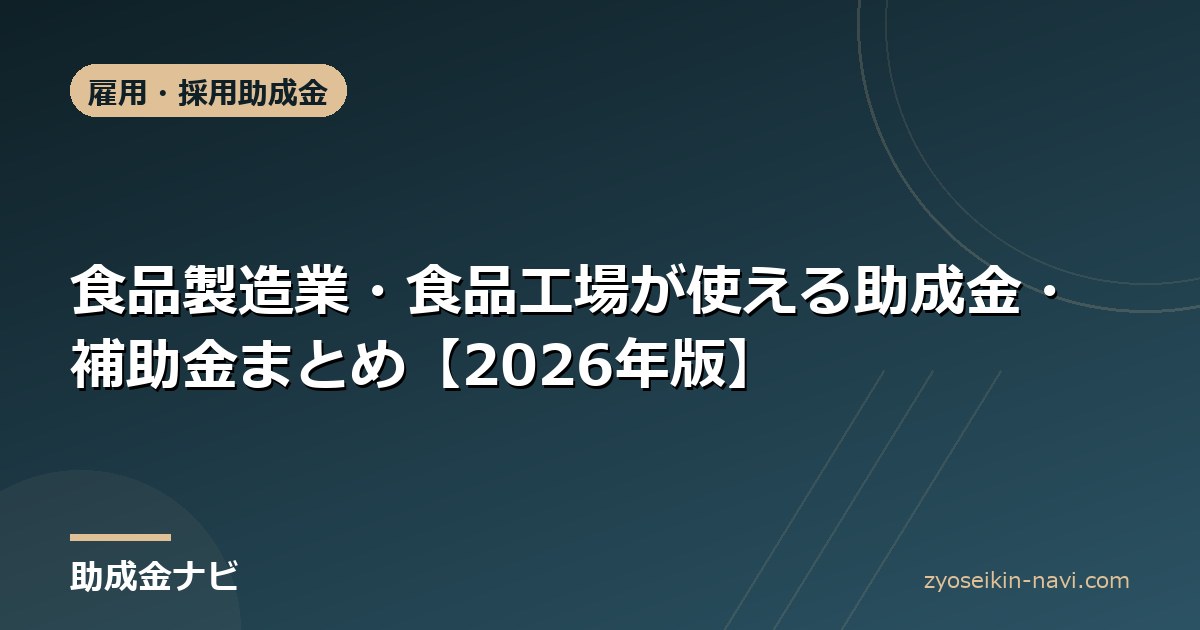 食品製造業・食品工場が使える助成金・補助金まとめ【2026年版】