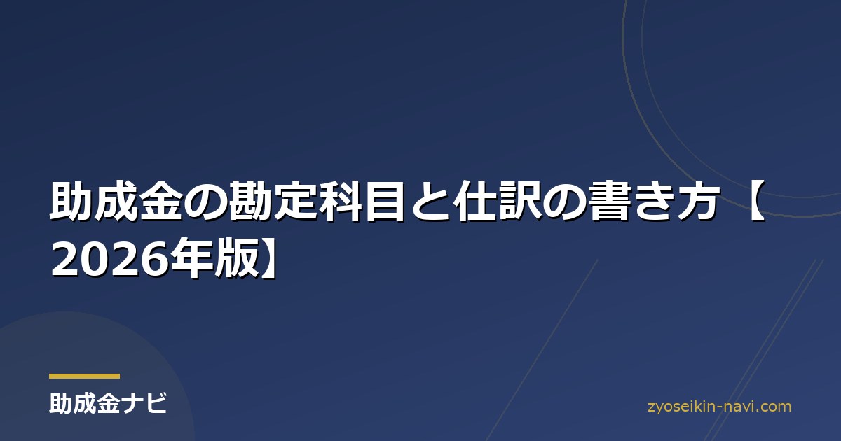 助成金の勘定科目と仕訳の書き方【2026年版】