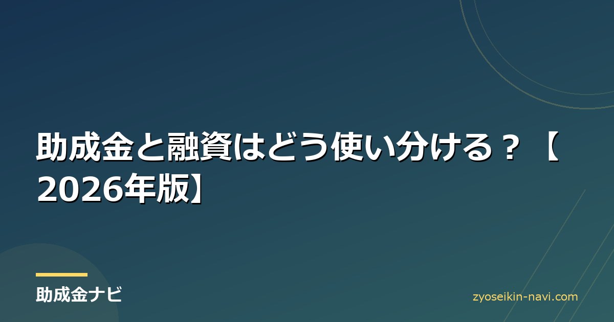 助成金と融資はどう使い分ける？【2026年版】