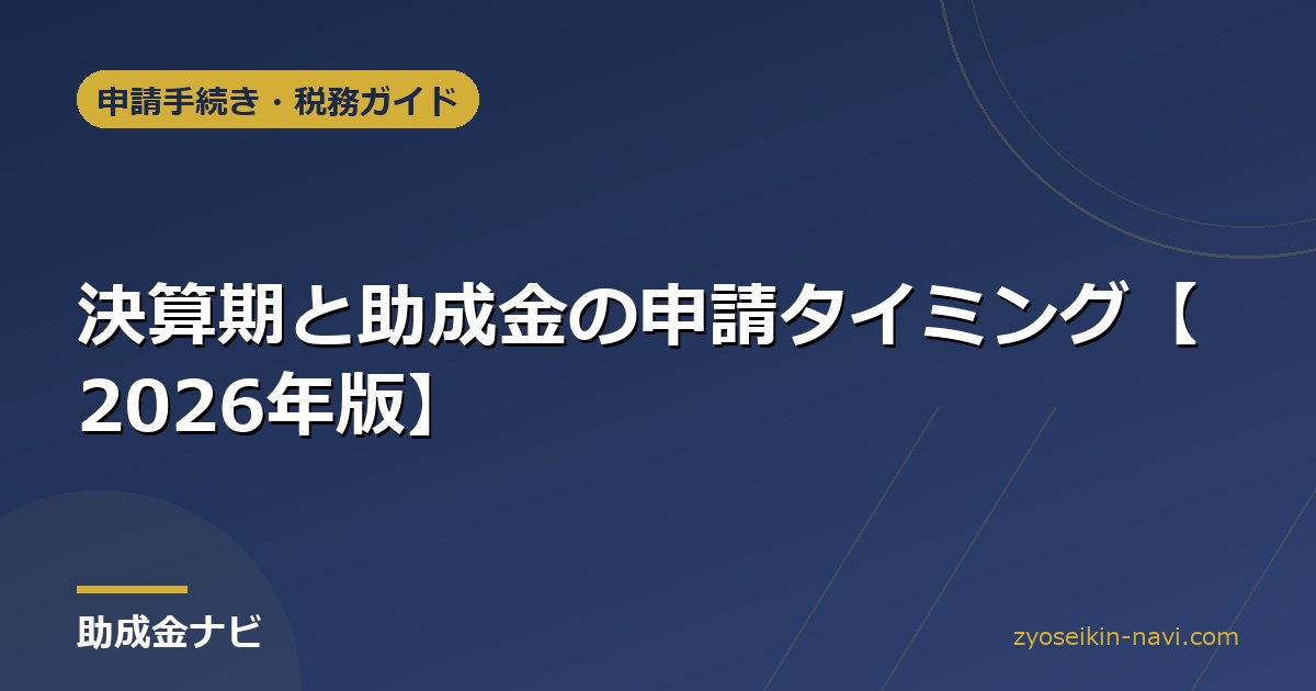 決算期と助成金の申請タイミング【2026年版】