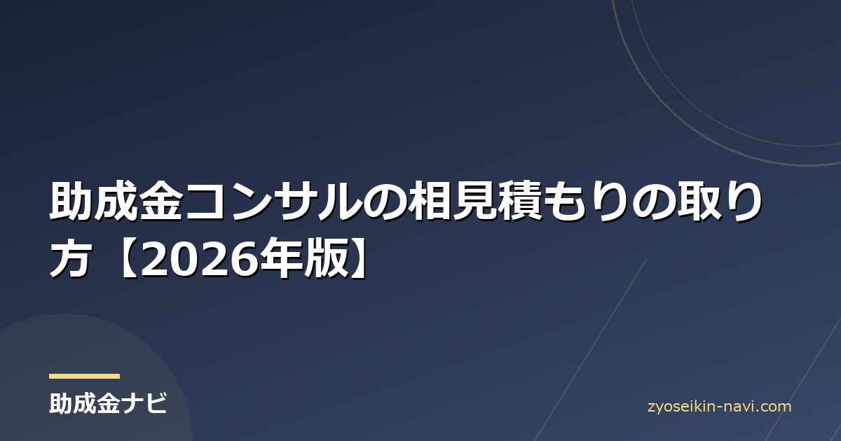 助成金コンサルの相見積もりの取り方【2026年版】