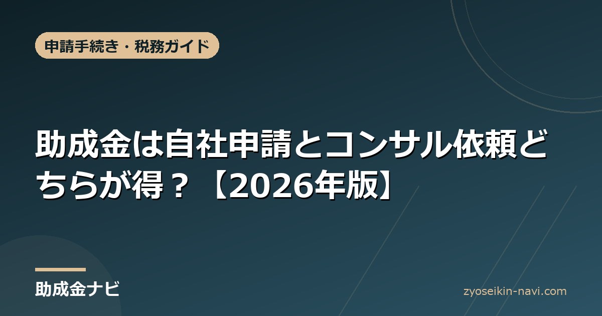 助成金は自社申請とコンサル依頼どちらが得？【2026年版】