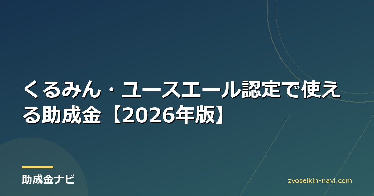 くるみん・ユースエール認定で使える助成金【2026年版】