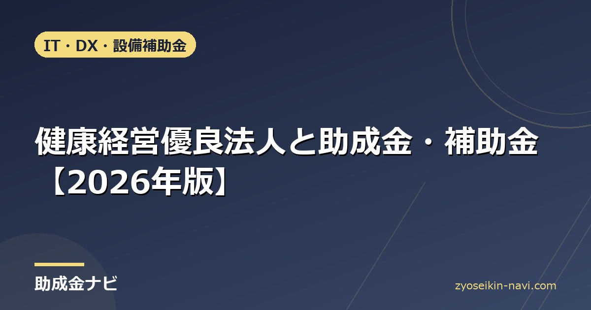 健康経営優良法人と助成金・補助金【2026年版】