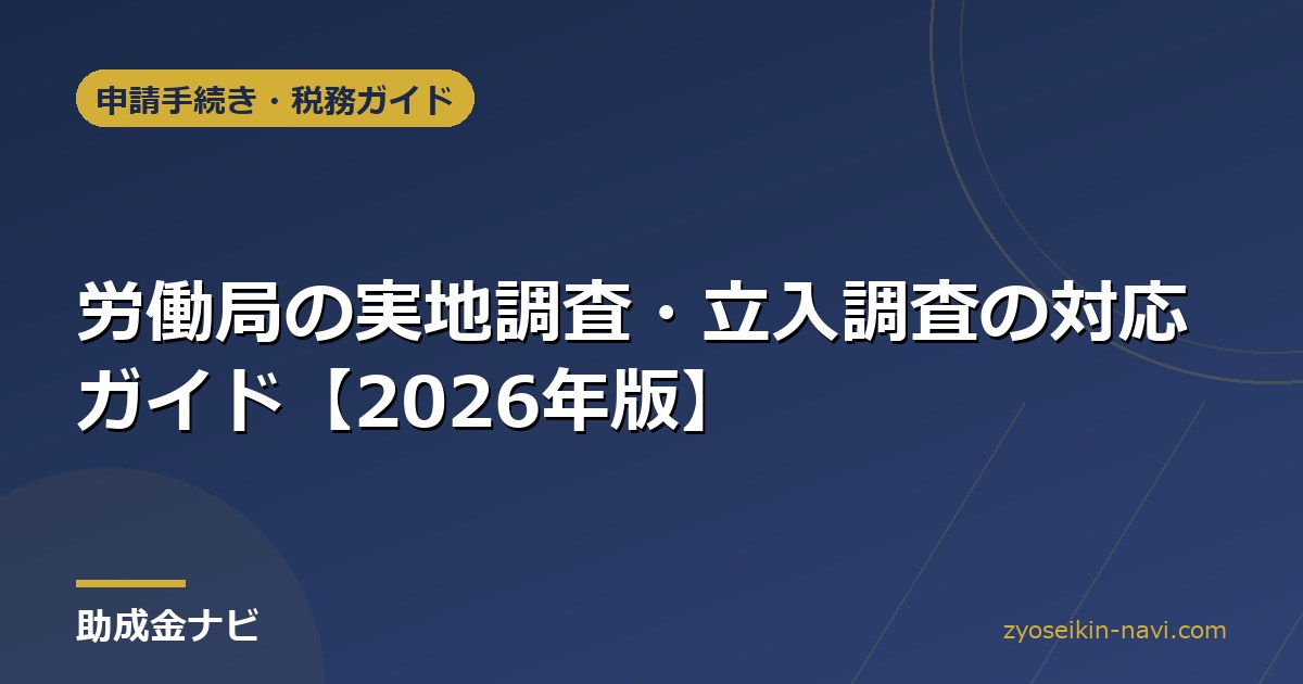 労働局の実地調査・立入調査の対応ガイド【2026年版】