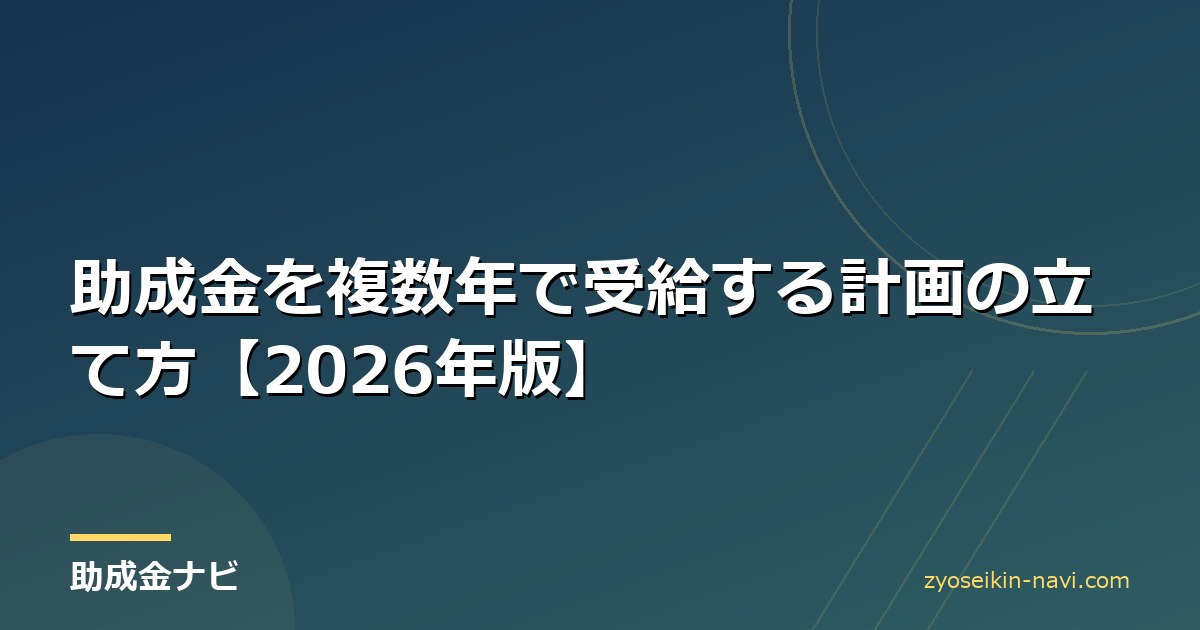 助成金を複数年で受給する計画の立て方【2026年版】