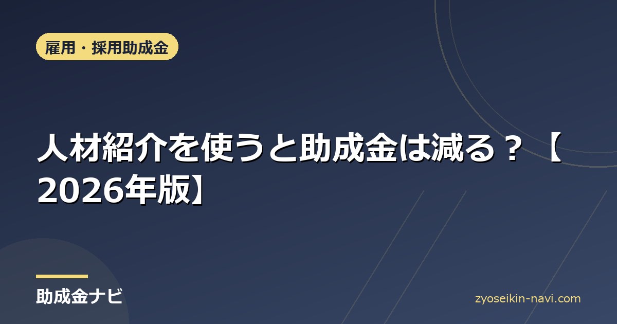 人材紹介を使うと助成金は減る？【2026年版】