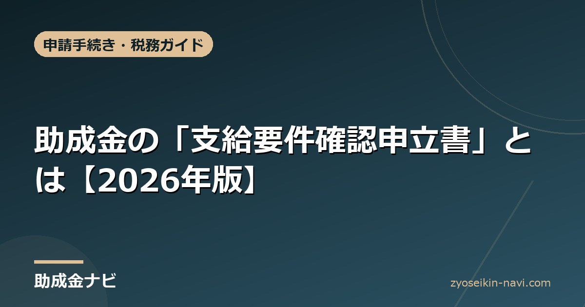 助成金の「支給要件確認申立書」とは【2026年版】