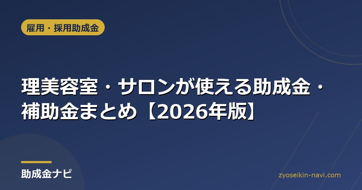 理美容室・サロンが使える助成金・補助金まとめ【2026年版】