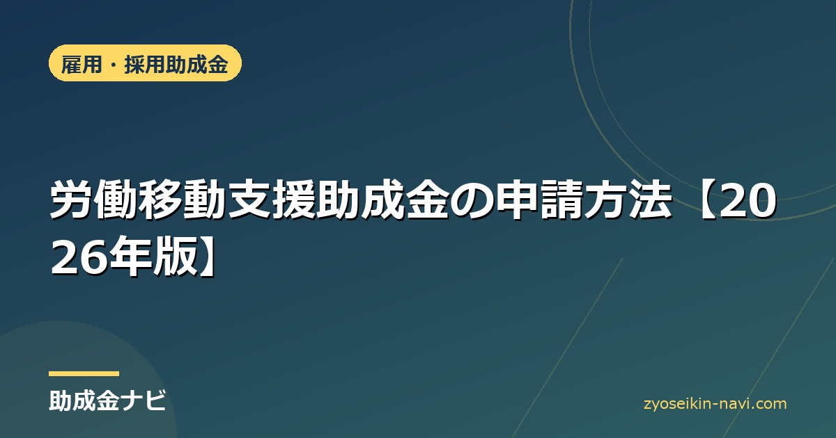 労働移動支援助成金の申請方法【2026年版】