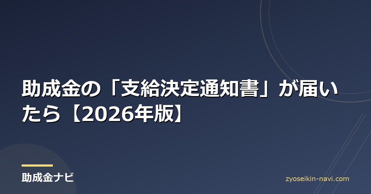 助成金の「支給決定通知書」が届いたら【2026年版】