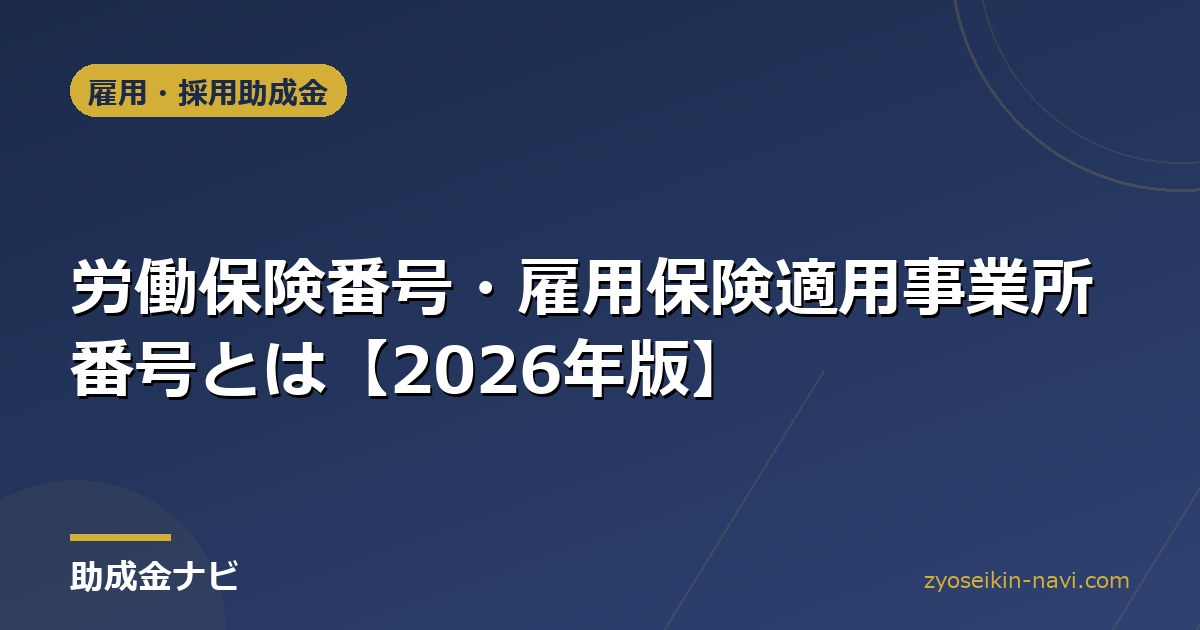 労働保険番号・雇用保険適用事業所番号とは【2026年版】