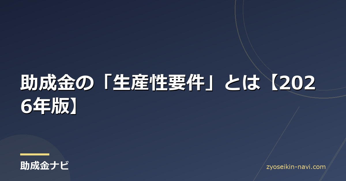 助成金の「生産性要件」とは【2026年版】