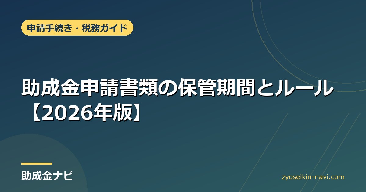助成金申請書類の保管期間とルール【2026年版】