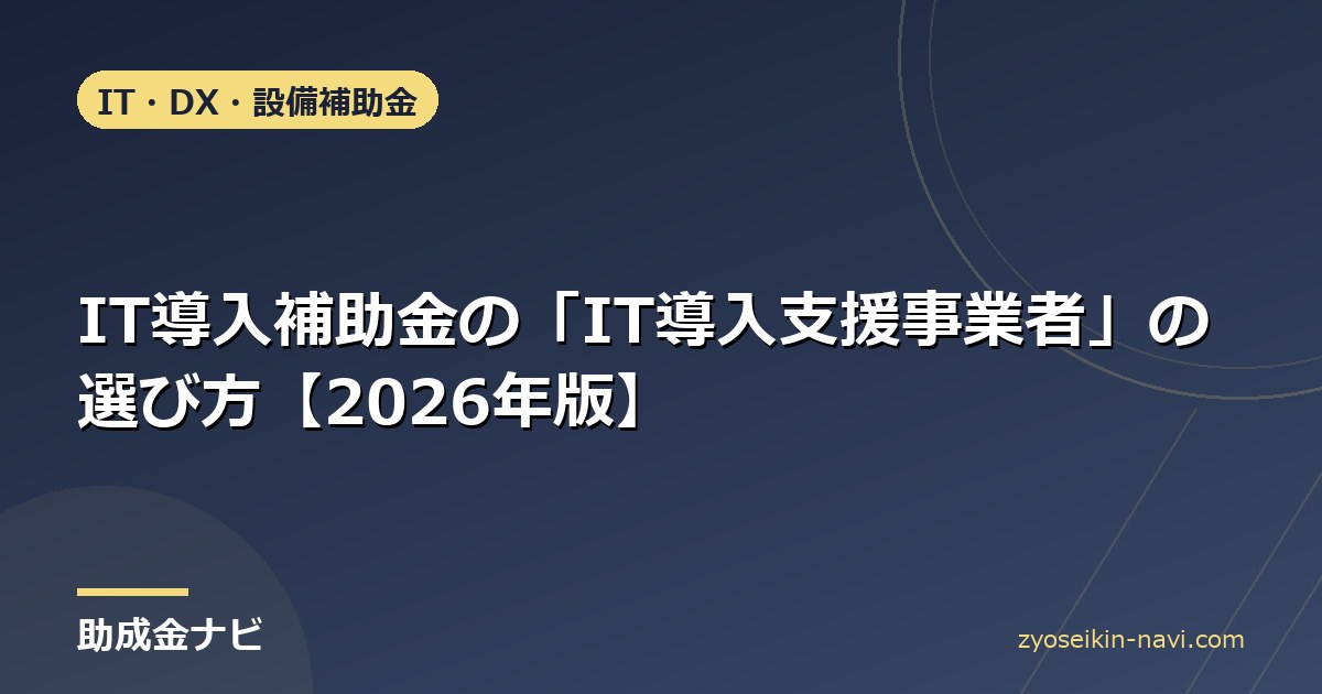 IT導入補助金の「IT導入支援事業者」の選び方【2026年版】