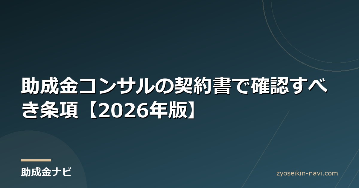 助成金コンサルの契約書で確認すべき条項【2026年版】