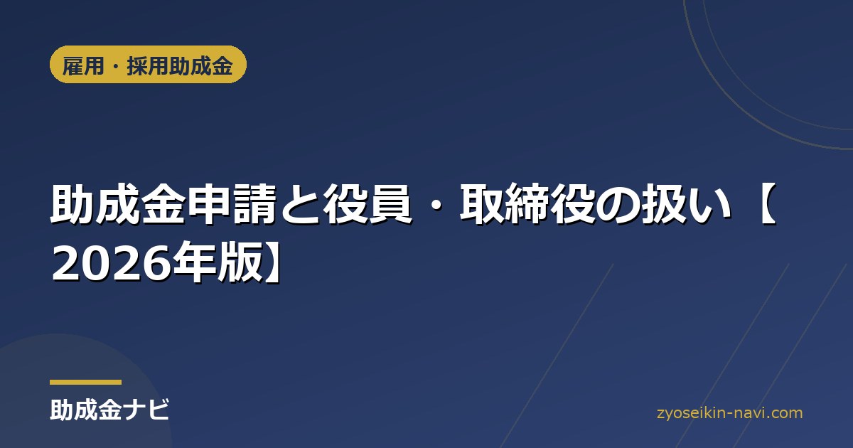 助成金申請と役員・取締役の扱い【2026年版】