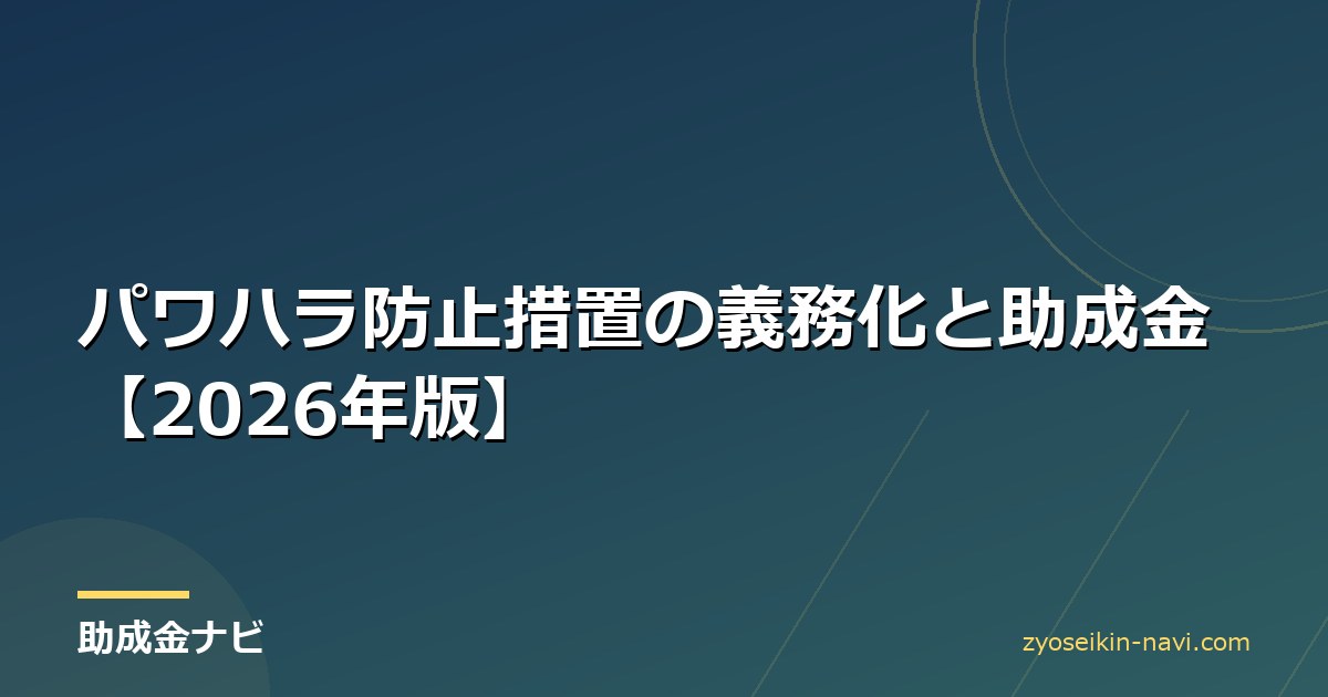 パワハラ防止措置の義務化と助成金【2026年版】
