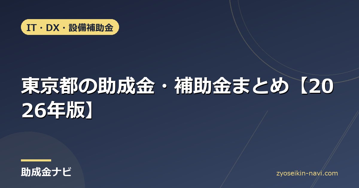 東京都の助成金・補助金まとめ【2026年版】